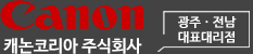 캐논코리아(주) 광주전남 대표대리점 로고