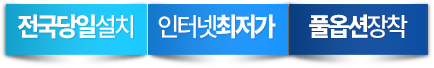 전국당일설치, 인터넷최저가, 풀옵션장착